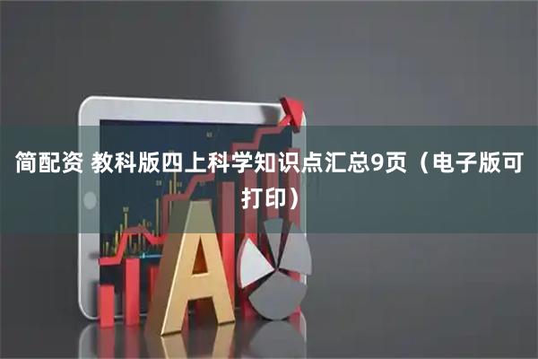 简配资 教科版四上科学知识点汇总9页（电子版可打印）