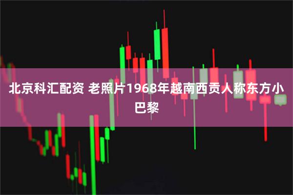 北京科汇配资 老照片1968年越南西贡人称东方小巴黎